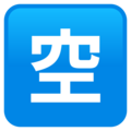 Japanese Vacancy Button Emoji Joypixels