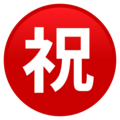 Japanese Congratulations Button Emoji Joypixels