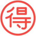 Japanese Bargain Button Emoji Mozilla