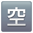 Japanese Vacancy Button Emoji Samsung