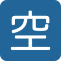 Japanese Vacancy Button Emoji Twitter