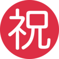 Japanese Congratulations Button Emoji Twitter
