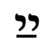 Hebrew Ligature Yiddish Yod Yod Patah