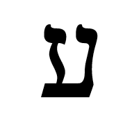 Hebrew Letter Alternative Ayin