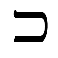 Hebrew Letter Wide Kaf