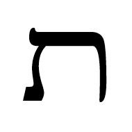 Hebrew Letter Wide Tav