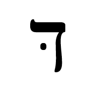 Hebrew Letter Dalet With Dagesh
