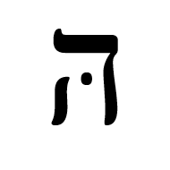 Hebrew Letter He With Mapiq