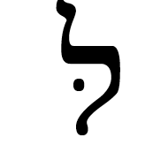 Hebrew Letter Lamed With Dagesh