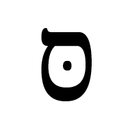 Hebrew Letter Samekh With Dagesh