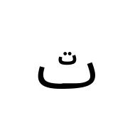 Arabic Letter Teh With Small Teh Above