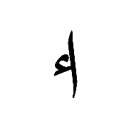 Arabic Letter Alef With Attached Left Hamza