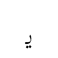 Arabic Letter Thin Yeh