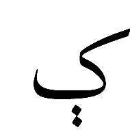 Arabic Letter Keheh With Two Dots Vertically Below