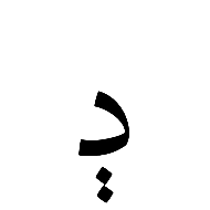 Arabic Letter Dal With Two Dots Vertically Below