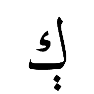 Arabic Letter Kaf With Two Dots Vertically Below