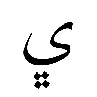 Arabic Letter Yeh With Four Dots Below