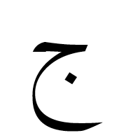 Arabic Mathematical Jeem