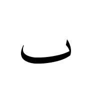 Arabic Mathematical Dotless Beh