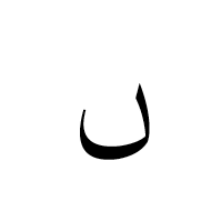 Arabic Mathematical Dotless Noon