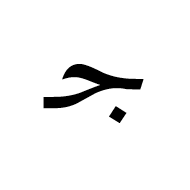 Arabic Mathematical Initial Jeem