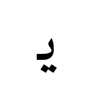 Arabic Mathematical Initial Yeh