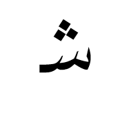Arabic Mathematical Initial Sheen
