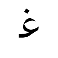 Arabic Mathematical Initial Ghain