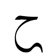 Arabic Mathematical Tailed Hah