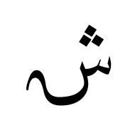 Arabic Mathematical Tailed Sheen