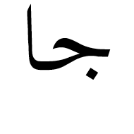Arabic Mathematical Stretched Jeem