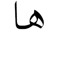 Arabic Mathematical Stretched Heh