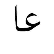 Arabic Mathematical Stretched Ain