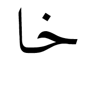 Arabic Mathematical Stretched Khah