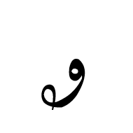 Arabic Mathematical Looped Waw