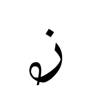 Arabic Mathematical Looped Zain