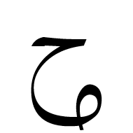 Arabic Mathematical Looped Hah