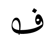 Arabic Mathematical Looped Feh