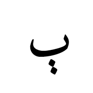 Arabic Letter Beeh Isolated Form