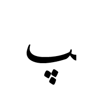 Arabic Letter Peh Final Form