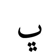 Arabic Letter Beheh Isolated Form