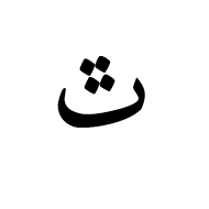 Arabic Letter Teheh Isolated Form