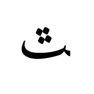 Arabic Letter Teheh Final Form