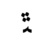 Arabic Letter Teheh Medial Form