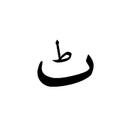 Arabic Letter Tteh Isolated Form