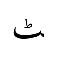 Arabic Letter Tteh Final Form