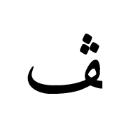Arabic Letter Veh Final Form