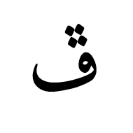Arabic Letter Peheh Isolated Form