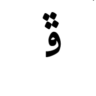 Arabic Letter Peheh Initial Form