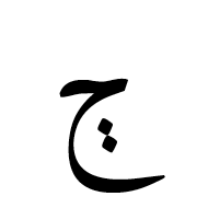 Arabic Letter Dyeh Isolated Form